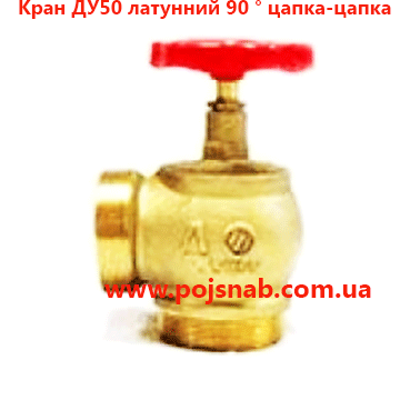 Кран пожежний ДУ 50 латунний 90 ° Цапка - Цапка Кран пожежний ДУ 50 латунний 90 ° Цапка - Цапка